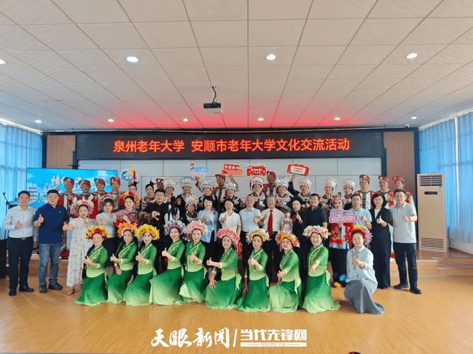 银龄共辉——泉州·安顺老年大学文化交流活动在安顺举行
